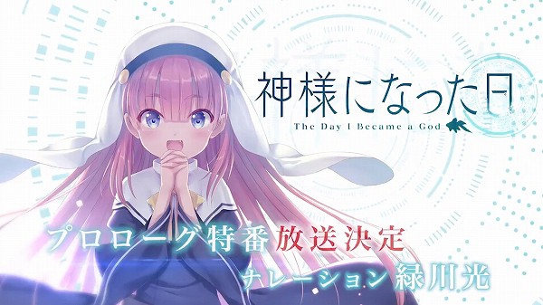 神様になった日 監督とヒロインの声優公開 いったい誰ねるなんだ Sylph Watch