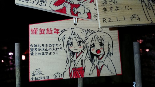 鷲宮神社に行ってきた2020 今年も『らき☆すた』作者の絵馬ありました