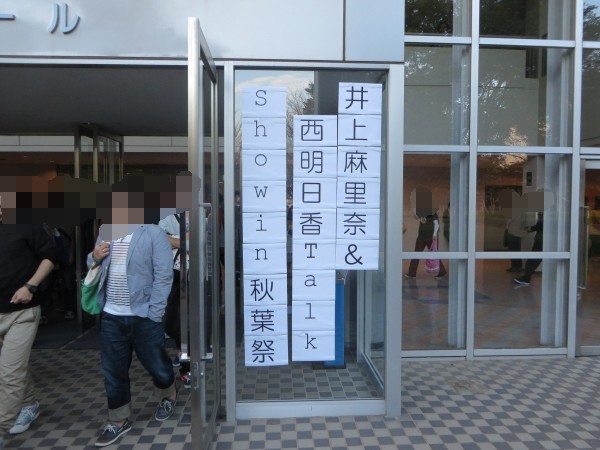 井上麻里奈＆西明日香 Talk Show in 秋葉祭に参加してきた