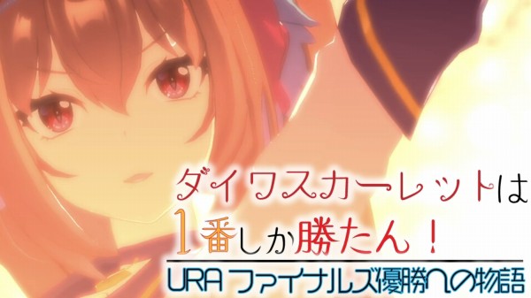 ウマ娘 ダイワスカーレットで育成周回バクシン中 Uraファイナルズ優勝うれしい Sylph Watch