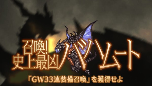 Ffrk 召喚 史上最凶バハムート Gw33連装備召喚 を獲得せよ が開催中 Sylph Watch