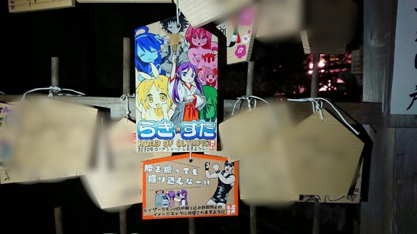 鷲宮神社に行ってきた2020 今年も『らき☆すた』作者の絵馬ありました