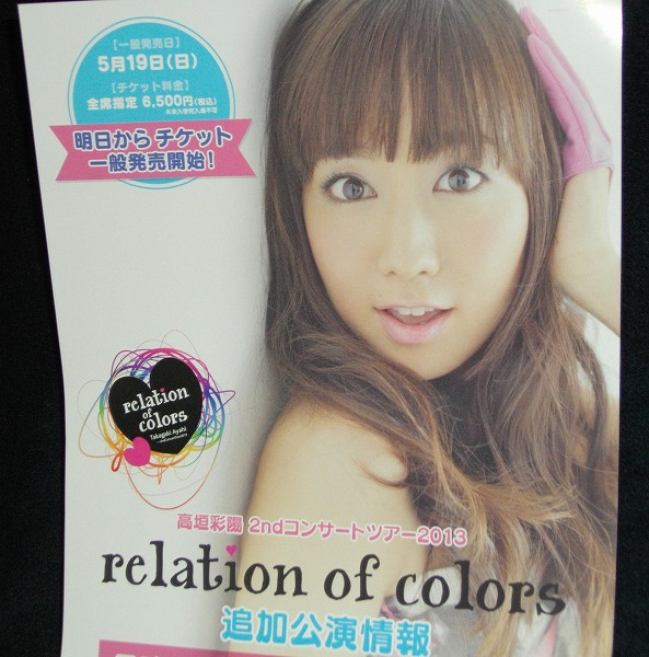 高垣彩陽 2ndコンサートツアー2013 ~relation of colors~ [DVD