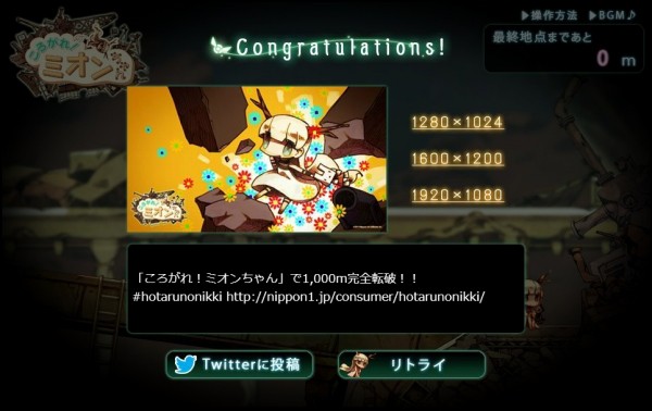 htoL#NiQ-ホタルノニッキ-』Flashミニゲーム「ころがれ！ミオンちゃん