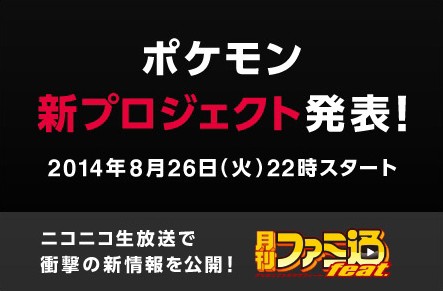 来週ポケモン新プロジェクト発表 ゲストに声優岡本信彦さんと悠木碧さん Sylph Watch