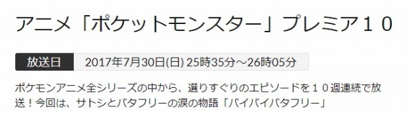 アニメ ポケットモンスター プレミア１０ アニポケ第1話のデジタルリマスター版が今夜放送 来週は バイバイバタフリー が放送 Sylph Watch