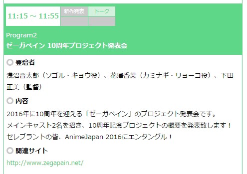 Animejapan16ゼーガイベント行ってきた まるで夢のような時間でした Sylph Watch