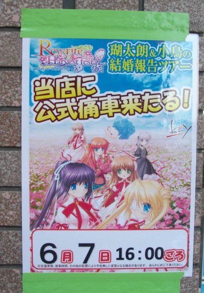 Rewrite Harvest festa! 瑚太郎＆小鳥の結婚報告ツアー！』に参加して