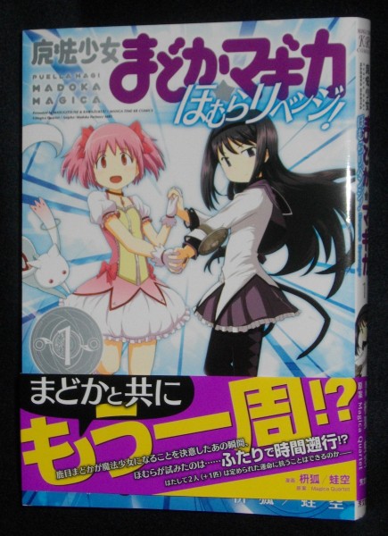 魔法少女まどか☆マギカ ほむらリベンジ！」1巻と劇場前売り券第2弾