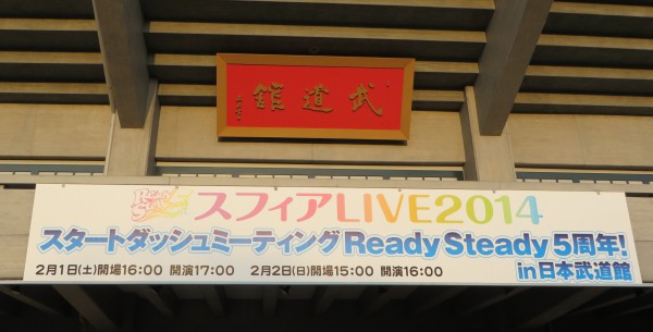 スフィアライブ2014「スタートダッシュミーティング Ready Steady 5