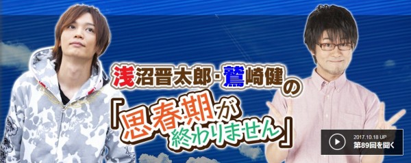 浅沼晋太郎・鷲崎健の「思春期が終わりません」』が終わりま