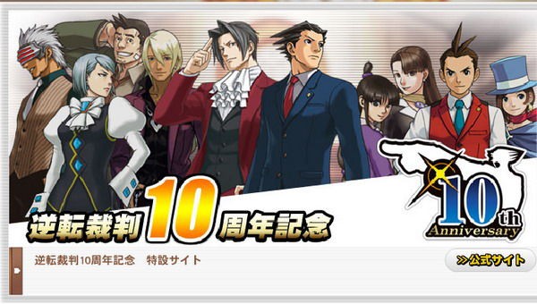 逆裁 祝 逆転裁判は今年で１０周年 １０周年 Sylph Watch