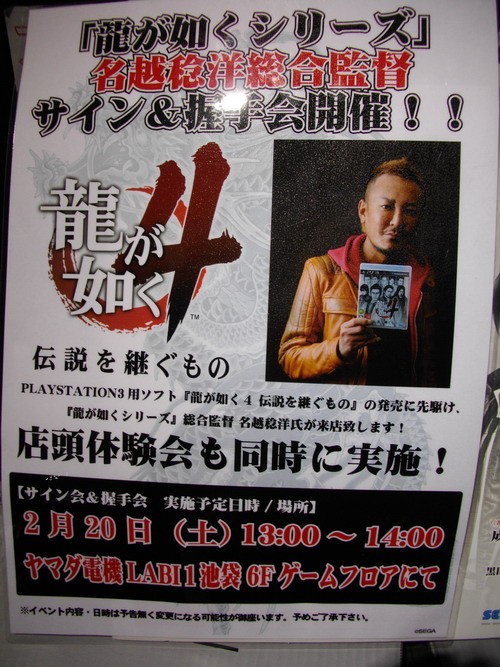 PS3「龍が如4 伝説を継ぐもの」名越稔洋総合監督のサイン会に参加 