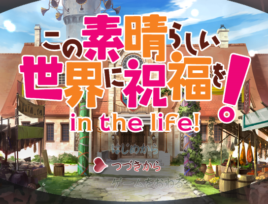 この素晴らしい世界に祝福を In The Life これはゲームですか