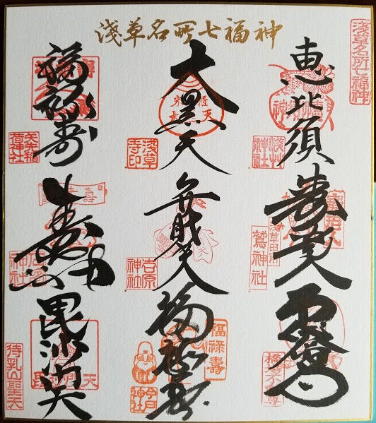 浅草七福神めぐり 鷲神社 時を旅する 土地を旅する