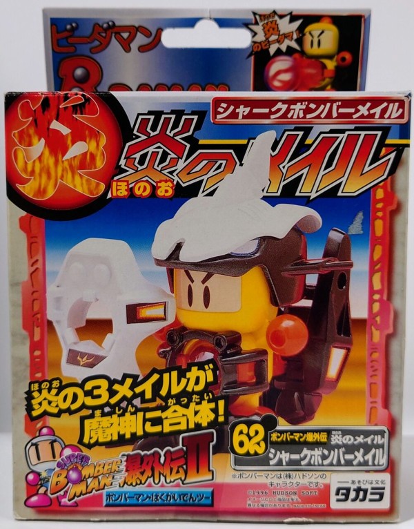 ４４２．ボンバーマンビーダマン62 炎のメイル シャークボンバーメイル : しょくGUN（旧）