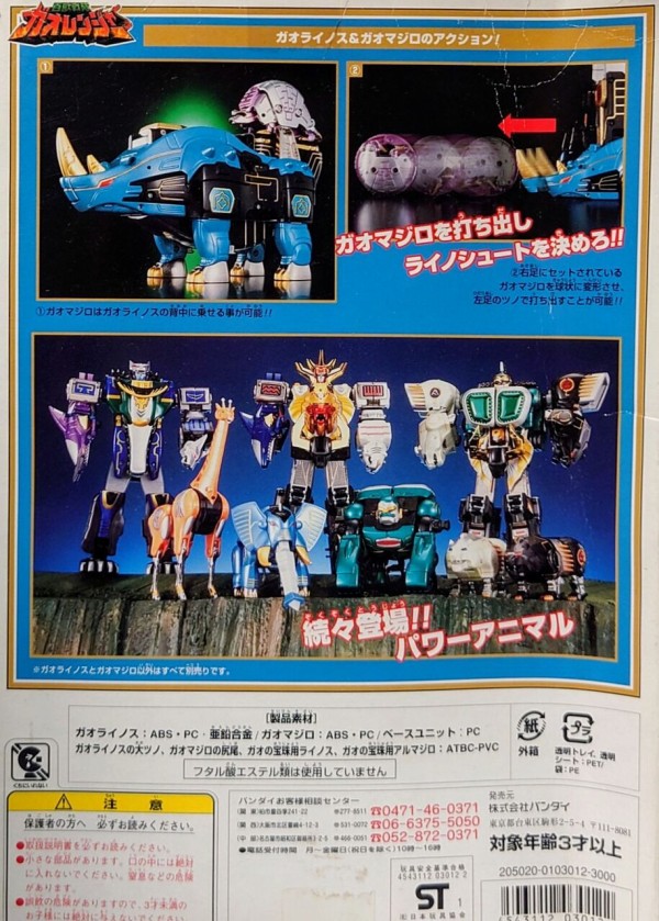 ガオライノス&ガオマジロ パワーアニマルシリーズ5