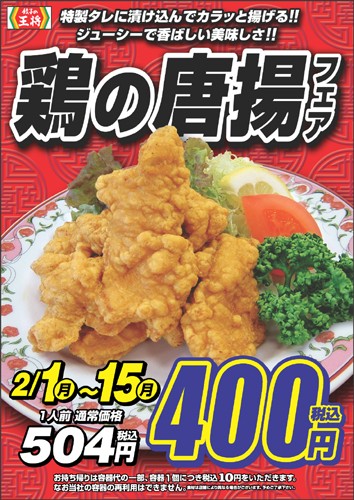 鶏の唐揚 餃子の王将 食メモ 愛知 横浜b級グルメと飲み記録