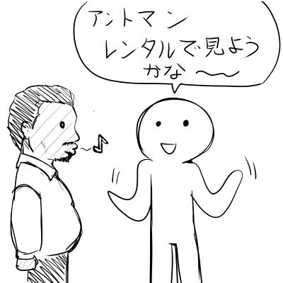 映画感想 アントマン 新 しょぺのblog