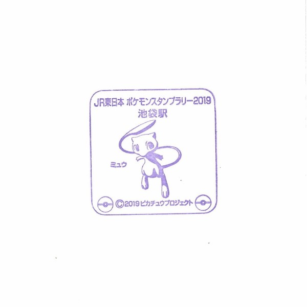 ポケモンスタンプラリー2019【JR東日本2019】【全43駅】 : どたんの記念スタンプコレクション