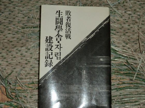 読書感想文「敗者復活戦 生闘学舎 建設記録」 : それでも、何とかやっ