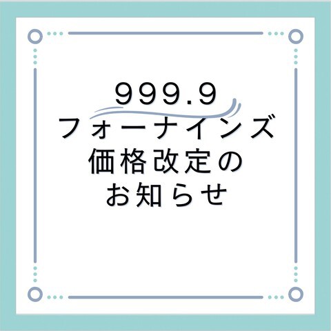 999.9 フォーナインズ 価格改定のお知らせ : 眼鏡専門店「Syozo