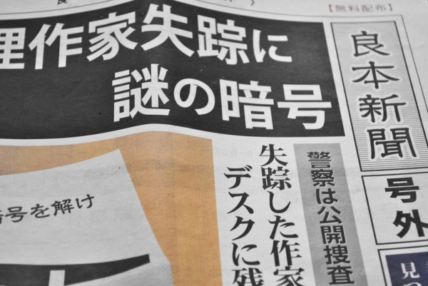 良本新聞号外 E Honミステリーキャンペーン 消えた推理作家の謎を追え を手に入れた お気に入り