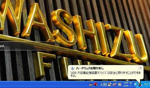 Usb 大容量記憶装置デバイス は安全に取り外すことができますよ お気に入り Usb 大容量記憶装置デバイス は安全に取り外すことができますよ お気に入り
