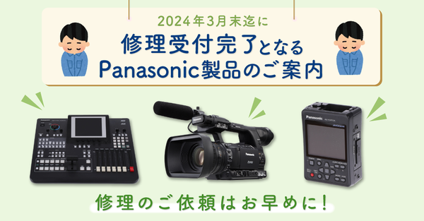 2024年3月末迄に修理受付完了となるPanasonic業務用映像製品のご案内 : SYSTEM5＠営業部