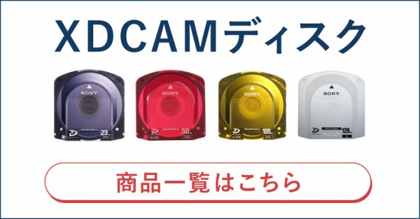 容量同じXDCAMディスクでも3種類商品有るけど何が違うの