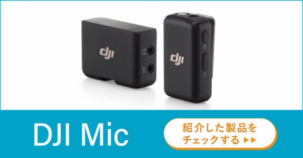 DJI Mic付属のウィンドジャマーは実は2パーツ構成だった