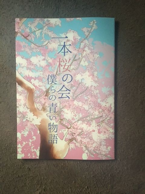 同人誌先行販売中 一本桜の会