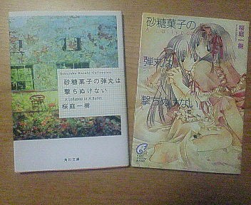 藍沢篠の書架 １ 桜庭一樹さん 砂糖菓子の弾丸は撃ちぬけない 一本桜の会