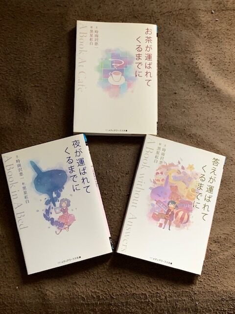 藍沢篠の書架 ４６ 時雨沢恵一さん 黒星紅白さん お茶が運ばれてくるまでに 夜が運ばれてくるまでに 答えが運ばれてくるまでに 一本桜の会