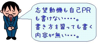 志望動機 自己ｐｒが書けない Syuukatsubuのブログ