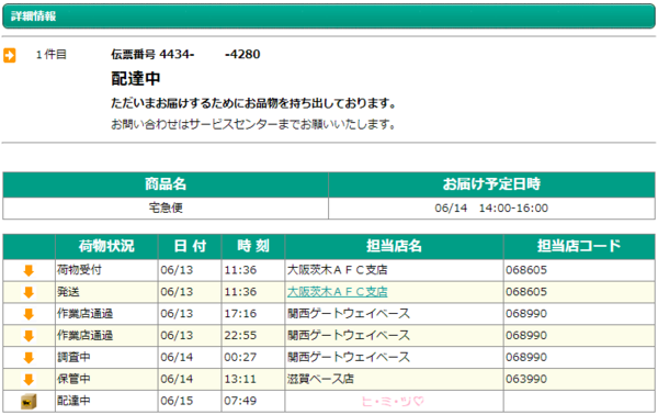 ヤマト運輸の追跡ステータスの珍しいヤツ 三日坊主失脚 T Kaの日記