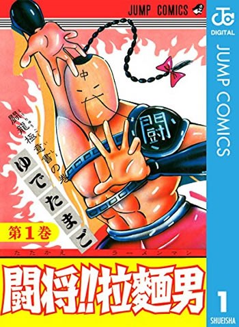 闘将 拉麺男 たたかえ ラーメンマン 32年ぶりに復活 198x 02
