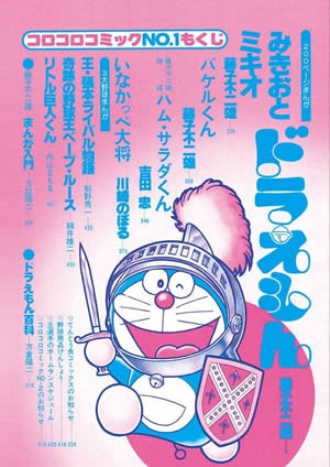 コロコロコミック創刊号 : 198X-02 コロコロコミック創刊号 : 198X-02