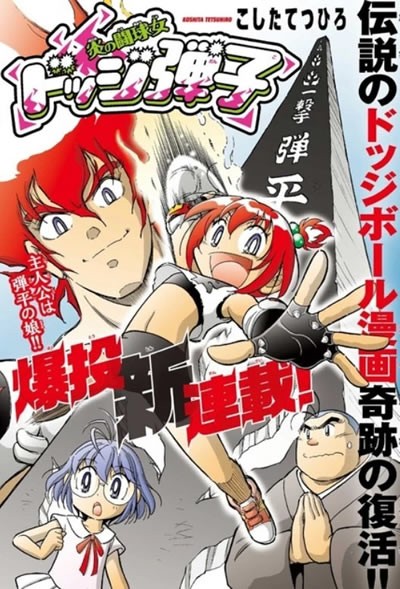 ドッジ弾平2 Amazon.co.jp: ☆炎の闘球児☆ ドッジ弾平（2） (てんとう虫