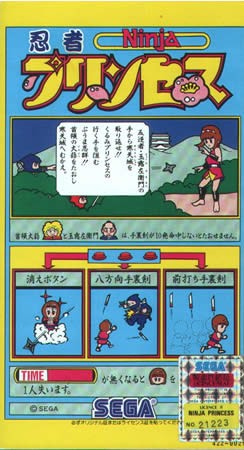 アーケードゲーム・説明書1枚・インスト2枚(セガー忍者プリンセス)-