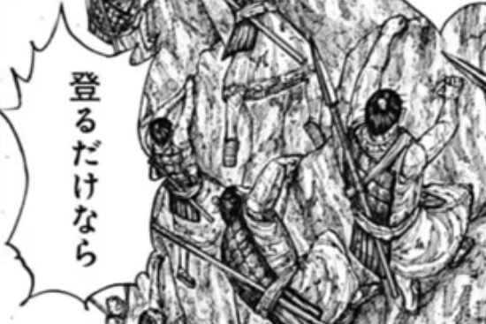 キングダム681話 感想 朗報 飛信隊の能力発動 ザ ロッククライマー 今週もキングダム