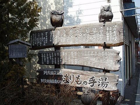 釧路市阿寒町】 阿寒湖温泉「まりもの手湯」（平成２０年３月