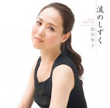 新曲 涙のしずく 発売記念 第２回松田聖子 マイナー曲特集 だ 妄想ｄｊ やっぱり松田聖子