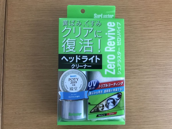 車ヘッドライト黄ばみ対策 Zero Revive おぼえがきブログ