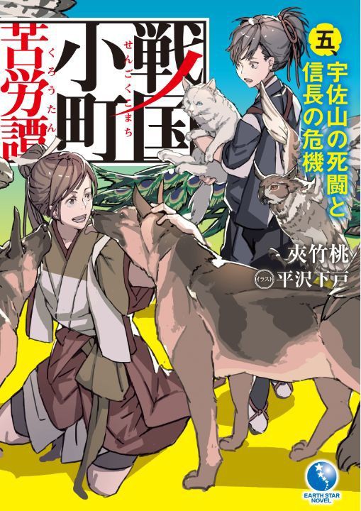 漫画 農業高校の歴女jk 戦国時代へ なろう発 戦国小町苦労譚 コミカライズ 12月15日発売 わが速ーわがまま速報ー