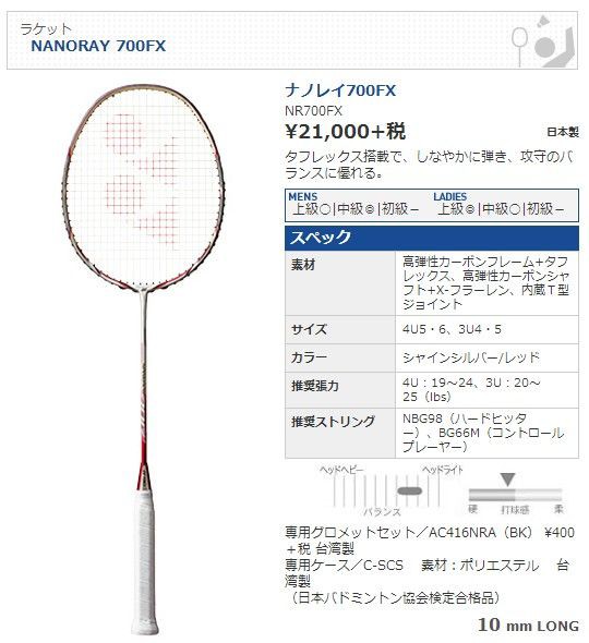 世界有名な 新品/ヨネックス/4U/ナノレイ700FX/Nanoray700FX/YONEX