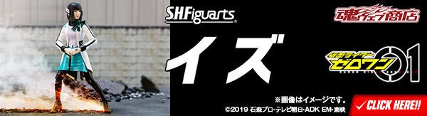 TAMASHII Features 2020開催中！「S.H.Figuarts イズ」レビュー& S.H.