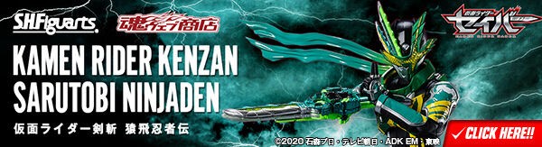 S.H.Figuarts 仮面ライダー剣斬 猿飛忍者伝」魂ウェブ商店で受注