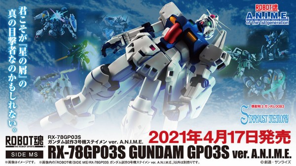 星の屑作戦、終局！「ROBOT魂 <SIDE MS> RX-78GP03S ガンダム