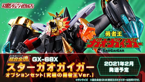 君たちに最新情報 前編 を公開しよう 9月19日再販 超合金魂 Gx 68 勇者王ガオガイガー レビュー 新たな勝利の鍵が出現 Tamashii Nations公式ブログ